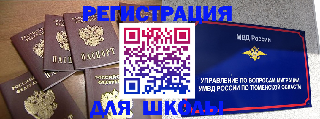 временная регистрация для школы в Саках
